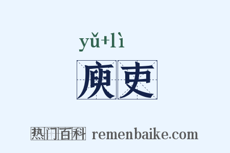 庾吏是什么意思的图片